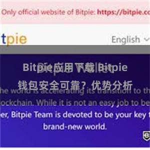 Bitpie应用下载 Bitpie钱包安全可靠？优势分析