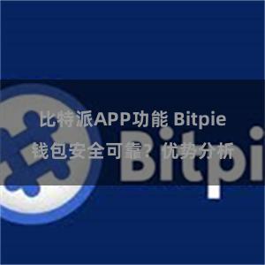 比特派APP功能 Bitpie钱包安全可靠？优势分析