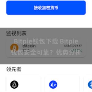 Bitpie钱包下载 Bitpie钱包安全可靠？优势分析