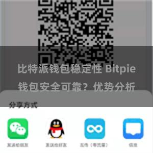 比特派钱包稳定性 Bitpie钱包安全可靠？优势分析