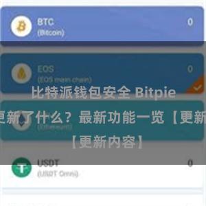 比特派钱包安全 Bitpie钱包更新了什么？最新功能一览【更新内容】