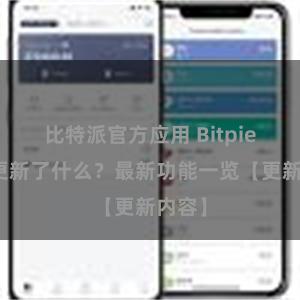 比特派官方应用 Bitpie钱包更新了什么？最新功能一览【更新内容】