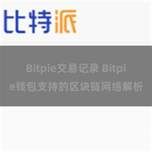 Bitpie交易记录 Bitpie钱包支持的区块链网络解析