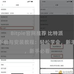 Bitpie官网推荐 比特派钱包下载与安装教程：轻松学会，新手必看