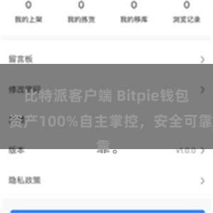 比特派客户端 Bitpie钱包：资产100%自主掌控，安全可靠。