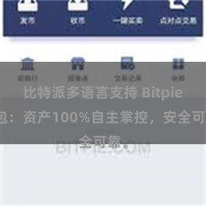 比特派多语言支持 Bitpie钱包：资产100%自主掌控，安全可靠。