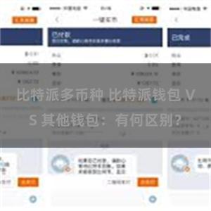 比特派多币种 比特派钱包 VS 其他钱包：有何区别？