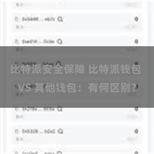 比特派安全保障 比特派钱包 VS 其他钱包：有何区别？