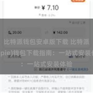 比特派钱包安卓版下载 比特派(Bitpie)钱包下载指南：一站式安装体验