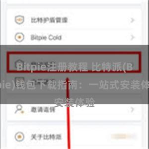 Bitpie注册教程 比特派(Bitpie)钱包下载指南：一站式安装体验