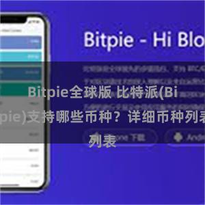 Bitpie全球版 比特派(Bitpie)支持哪些币种？详细币种列表