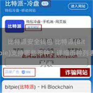 比特派安全钱包 比特派(Bitpie)支持哪些币种？详细币种列表