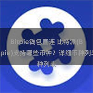 Bitpie钱包直连 比特派(Bitpie)支持哪些币种？详细币种列表