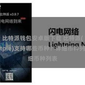 比特派钱包安卓版下载 比特派(Bitpie)支持哪些币种？详细币种列表