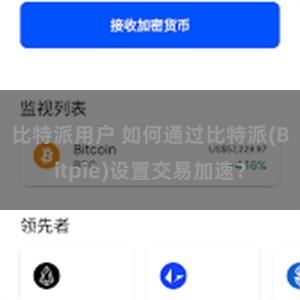 比特派用户 如何通过比特派(Bitpie)设置交易加速？