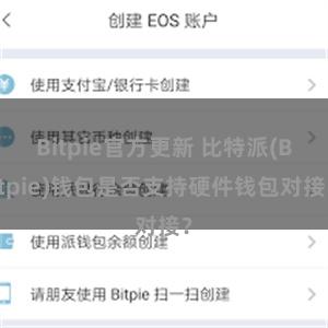 Bitpie官方更新 比特派(Bitpie)钱包是否支持硬件钱包对接？