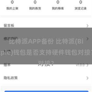 比特派APP备份 比特派(Bitpie)钱包是否支持硬件钱包对接？