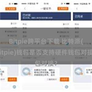 Bitpie跨平台下载 比特派(Bitpie)钱包是否支持硬件钱包对接？