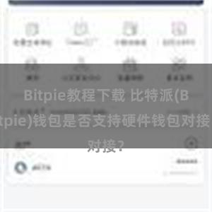 Bitpie教程下载 比特派(Bitpie)钱包是否支持硬件钱包对接？