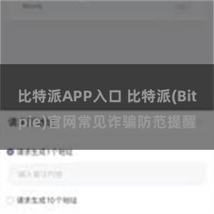 比特派APP入口 比特派(Bitpie)官网常见诈骗防范提醒