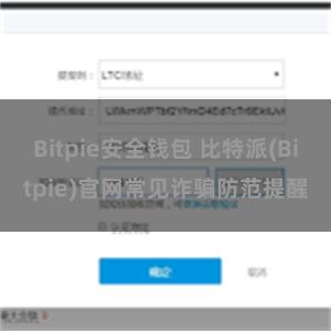 Bitpie安全钱包 比特派(Bitpie)官网常见诈骗防范提醒