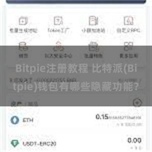 Bitpie注册教程 比特派(Bitpie)钱包有哪些隐藏功能？