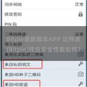 Bitpie最新版本APP 比特派(Bitpie)钱包安全性能如何？