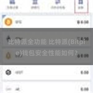 比特派全功能 比特派(Bitpie)钱包安全性能如何？