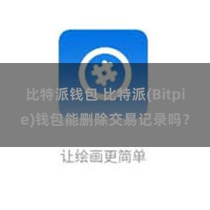 比特派钱包 比特派(Bitpie)钱包能删除交易记录吗？