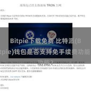 Bitpie下载免费 比特派(Bitpie)钱包是否支持免手续费功能？