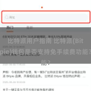 比特派用户指南 比特派(Bitpie)钱包是否支持免手续费功能？