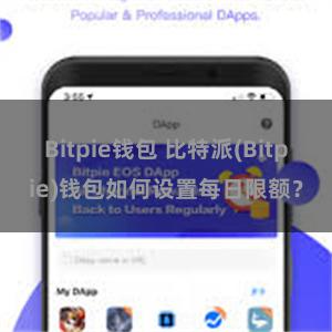 Bitpie钱包 比特派(Bitpie)钱包如何设置每日限额？