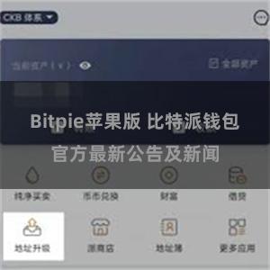 Bitpie苹果版 比特派钱包官方最新公告及新闻