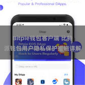 Bitpie钱包客户端 比特派钱包用户隐私保护措施详解