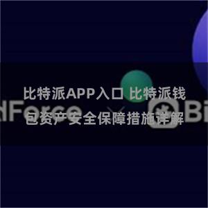 比特派APP入口 比特派钱包资产安全保障措施详解