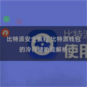 比特派安全教程 比特派钱包的冷存储功能解析