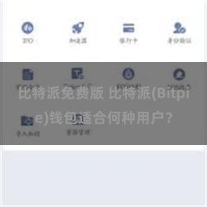 比特派免费版 比特派(Bitpie)钱包适合何种用户？