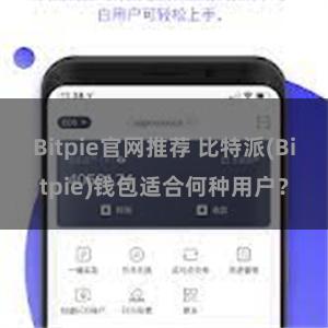 Bitpie官网推荐 比特派(Bitpie)钱包适合何种用户？