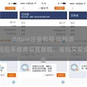 Bitpie注册教程 比特派钱包手续费设置教程，省钱又安全