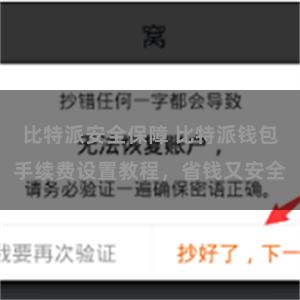 比特派安全保障 比特派钱包手续费设置教程，省钱又安全