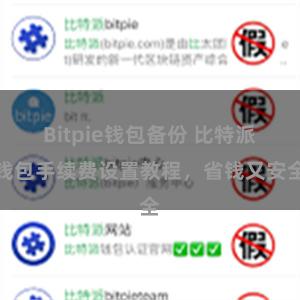 Bitpie钱包备份 比特派钱包手续费设置教程，省钱又安全