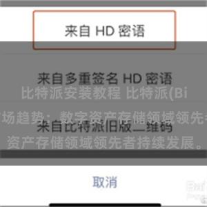 比特派安装教程 比特派(Bitpie)钱包市场趋势：数字资产存储领域领先者持续发展。