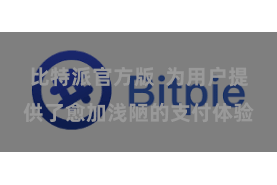 比特派官方版 为用户提供了愈加浅陋的支付体验