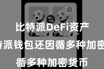 比特派DeFi资产  比特派钱包还因循多种加密货币