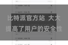 比特派官方站  大大提高了用户的安全性