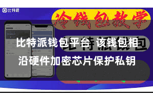 比特派钱包平台  该钱包相沿硬件加密芯片保护私钥