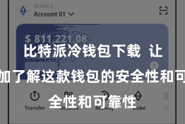 比特派冷钱包下载  让您愈加了解这款钱包的安全性和可靠性