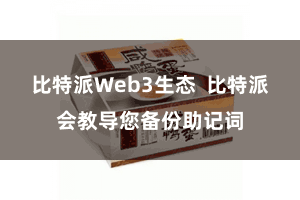 比特派Web3生态  比特派会教导您备份助记词