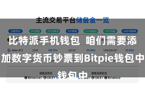 比特派手机钱包 咱们需要添加数字货币钞票到Bitpie钱包中