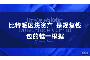 比特派区块资产  是规复钱包的惟一根据